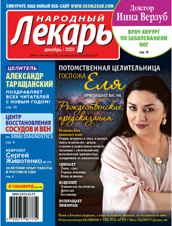 Народный лекарь </br>декабрь 2020 года