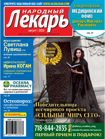 Народный лекарь </br>август 2023 года
