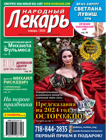 Народный лекарь </br>январь 2024 года