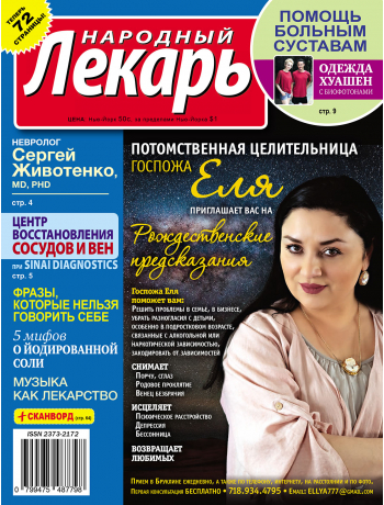 Народный лекарь <br>декабрь 2019 года