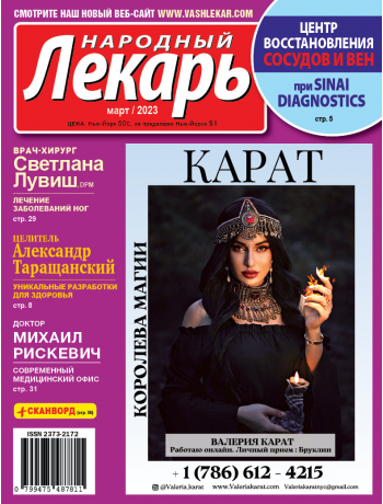Народный лекарь </br>март 2023 года