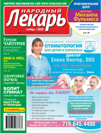 Народный лекарь </br>ноябрь 2020 года