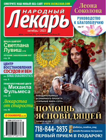 Народный лекарь </br>октябрь 2023 года