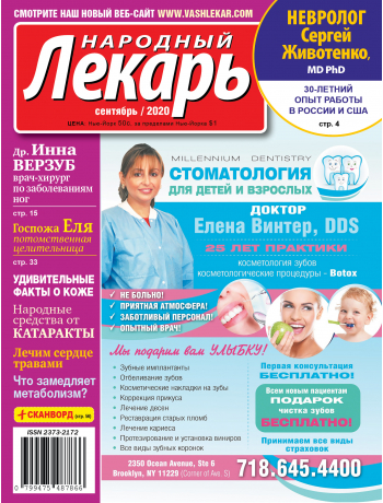 Народный лекарь </br>сентябрь 2020 года