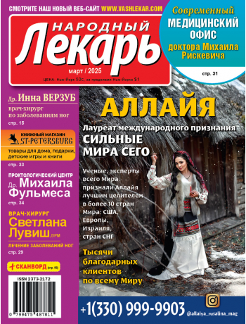 Народный лекарь </br>март 2025 года