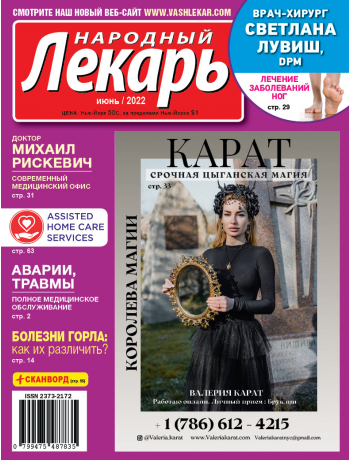 Народный лекарь </b>июнь 2022 года