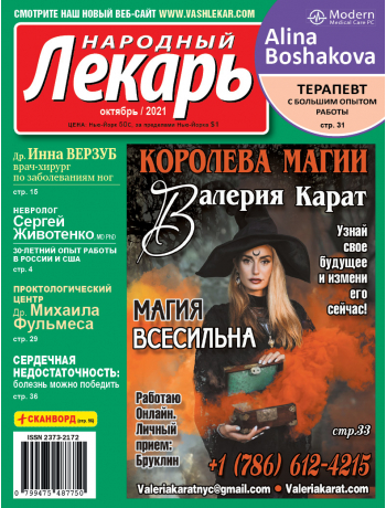 Народный лекарь </br>октябрь 2021 года