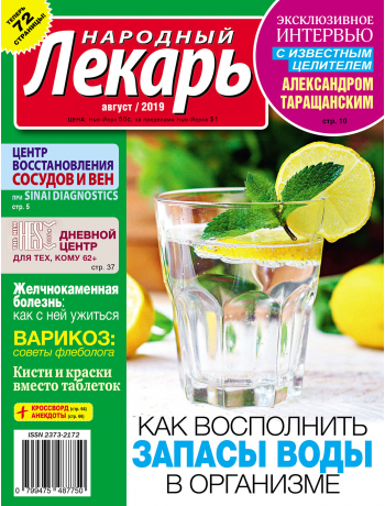 Народный лекарь <br>август 2019 года