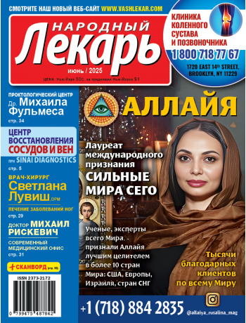 Народный лекарь </br>июнь 2025 года
