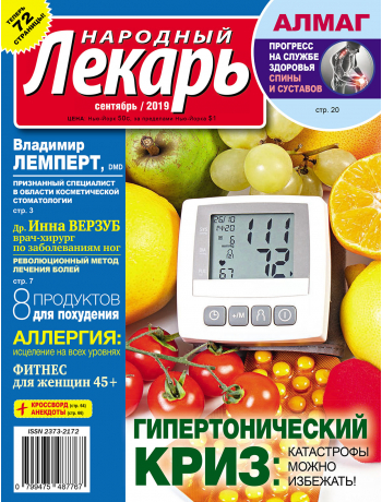 Народный лекарь <br>сентябрь 2019 года